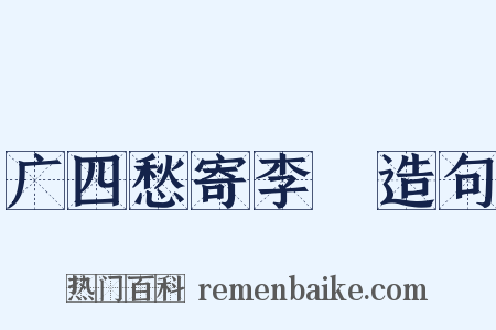 广四愁寄李譓造句是什么意思的图片